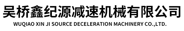 吴桥鑫纪源减速机械有限公司